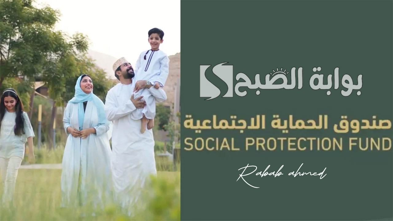 رابط التسجيل في منفعة دخل الأسرة عمان 2024 spf.gov.om ومن هم الفئات المستحقة؟