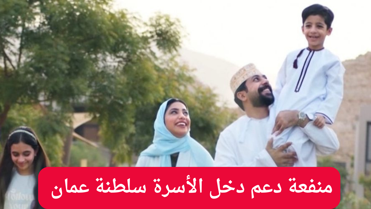 “سجل عبر صندوق الحماية الاجتماعية”.. رابط التسجيل في منفعة دعم دخل الأسرة سلطنة عمان 2024 والشروط اللازمة للاستفادة من الدعم