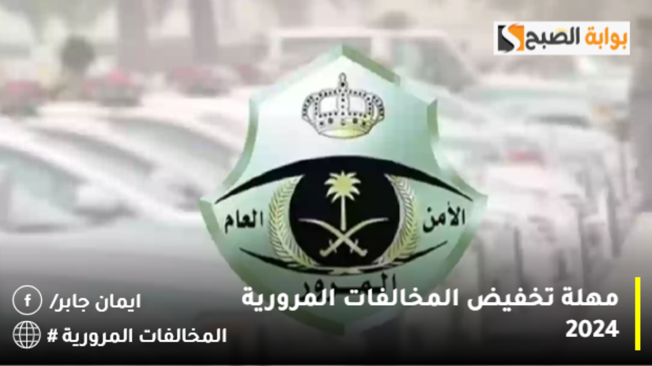 متى تنتهي مهلة خصم المخالفات المرورية 2024؟.. الإدارة العامة للمرور تزيح الستار عن موعد انتهاء التخفيض 50%