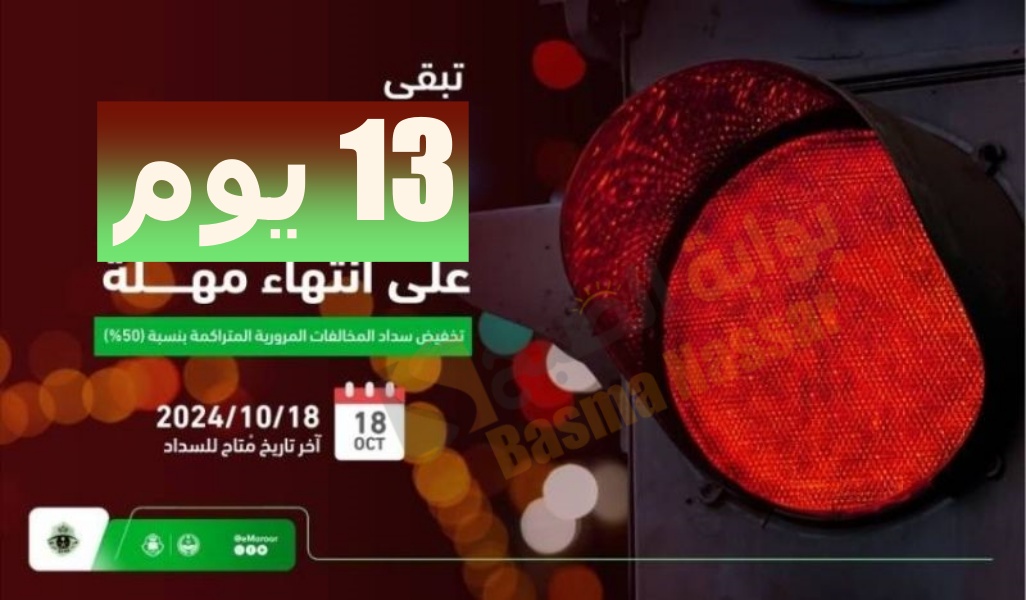 استفد من مهلة تخفيض المخالفات المرورية بنسبة 50% قبل 18 أكتوبر 2024