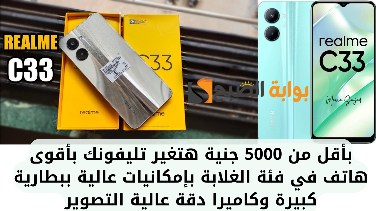“بأقل من 5000 جنية هتغير تليفونك بأقوى هاتف في فئة الغلابة بإمكانيات عالية ببطارية كبيرة وكاميرا دقة عالية التصوير” .. مواصفات Realme C33