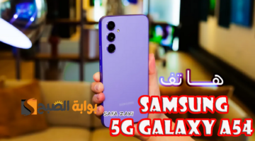 مواصفات Samsung Galaxy A54 5G الجديد