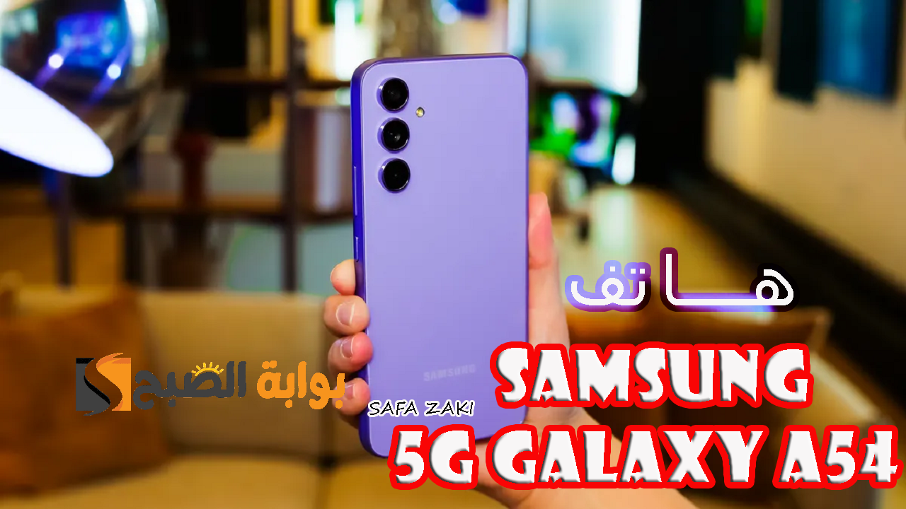 الفئة المتوسطة من "سامسونج جالكسي" .. مواصفات هاتف Samsung Galaxy A54 5G الجديد وسعره في مصر والدول العربية 6 الفئة المتوسطة من “سامسونج جالكسي” .. مواصفات هاتف Samsung Galaxy A54 5G الجديد وسعره في مصر والدول العربية