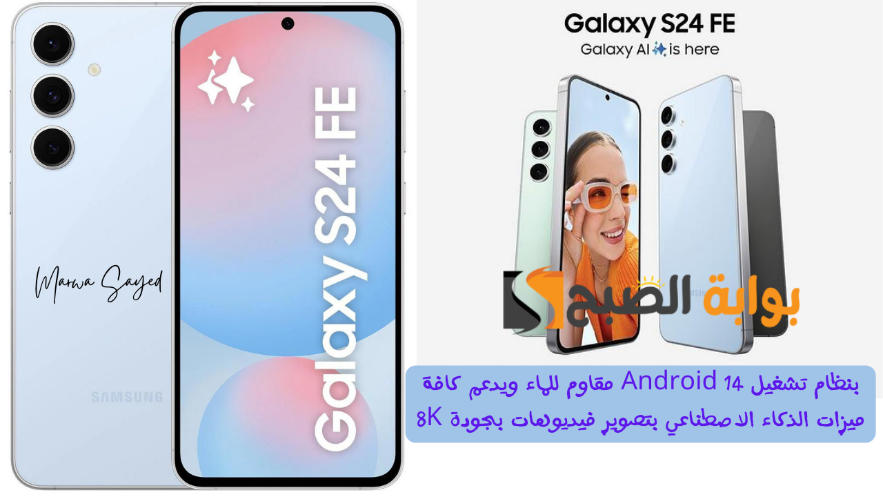 ” بنظام تشغيل Android 14 مقاوم للماء ويدعم كافة ميزات الذكاء الاصطناعي بتصوير فيديوهات بجودة 8K” .. مواصفات Samsung Galaxy S24 FE