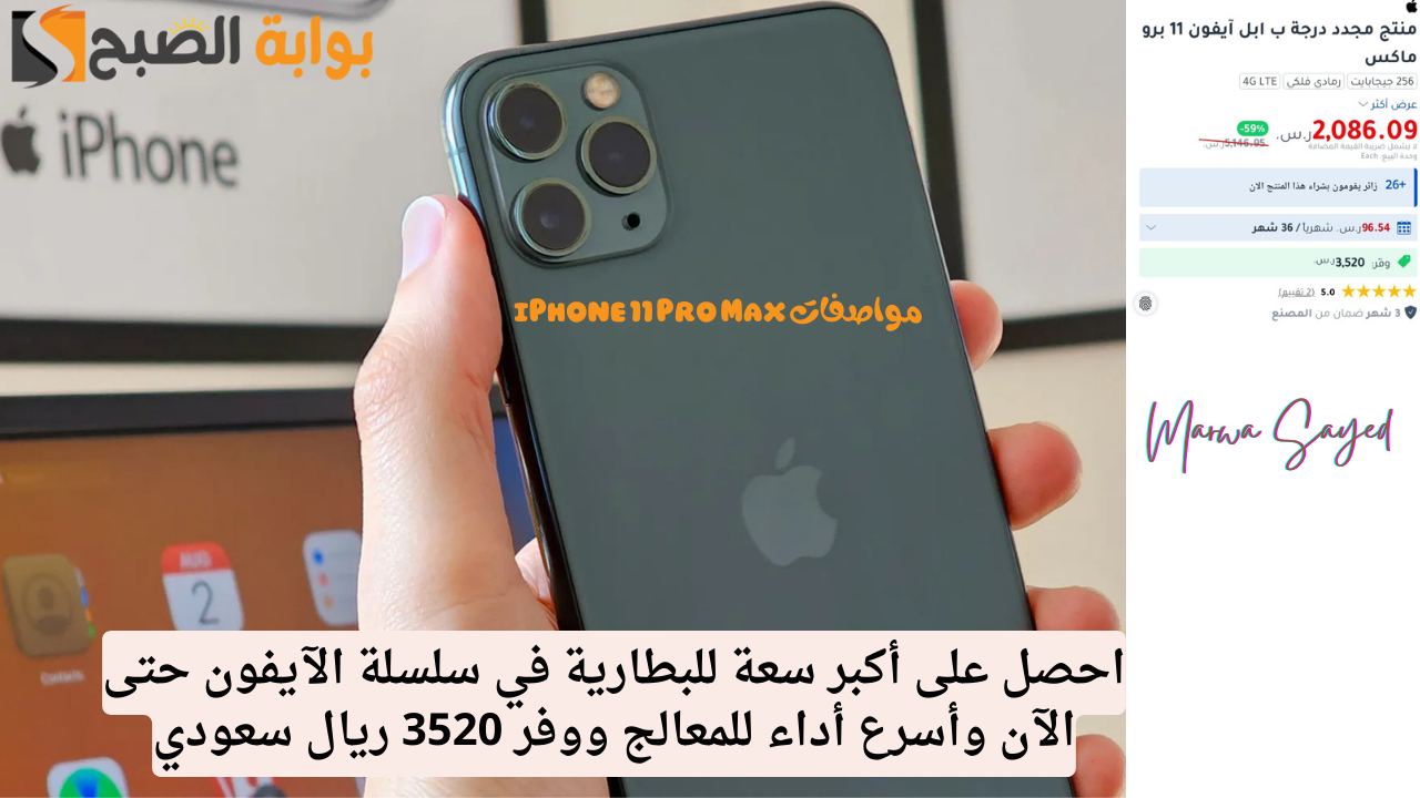 “احصل على أكبر سعة للبطارية في سلسلة الآيفون حتى الآن وأسرع أداء للمعالج ووفر 3520 ريال سعودي” .. مواصفات iPhone 11 Pro Max