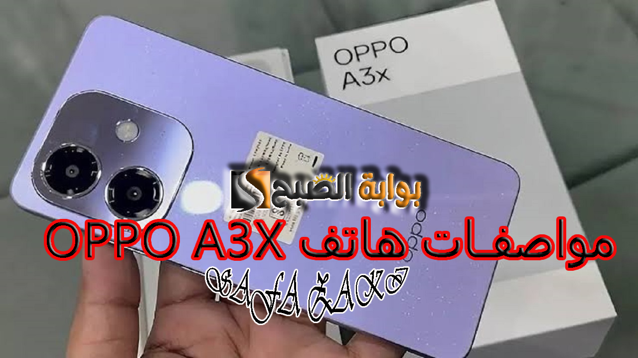 الأحدث للفئة المتوسطة “اوبو A3x” .. مواصفات هاتف Oppo A3x وسعره في مصر الارخص والاقوي اداء من أوبو