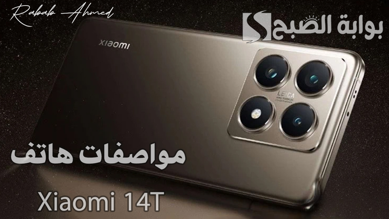 “تصميم مميز وأداء رائع”.. سعر ومواصفات هاتف Xiaomi 14T الجديد ومميزاته الفريدة لعشاق التكنولوجيا