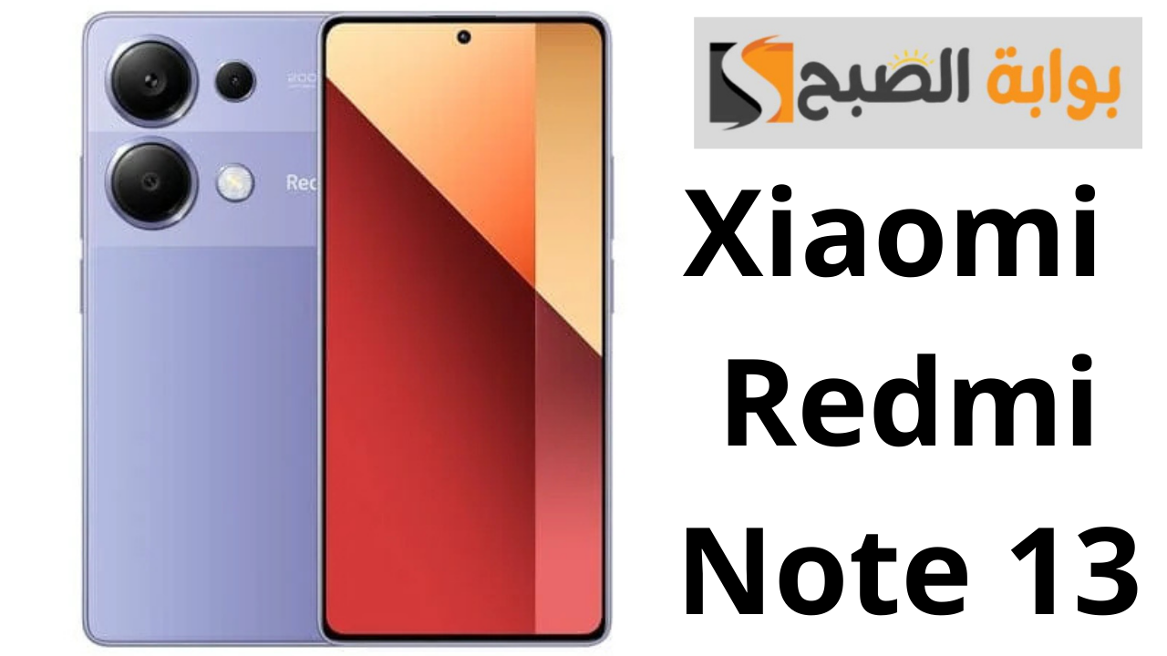 هاتف Xiaomi Redmi Note 13.. تجربة مذهلة مع كاميرا متطورة وتصميم أنيق وأداء قوي 7 هاتف Xiaomi Redmi Note 13.. تجربة مذهلة مع كاميرا متطورة وتصميم أنيق وأداء قوي