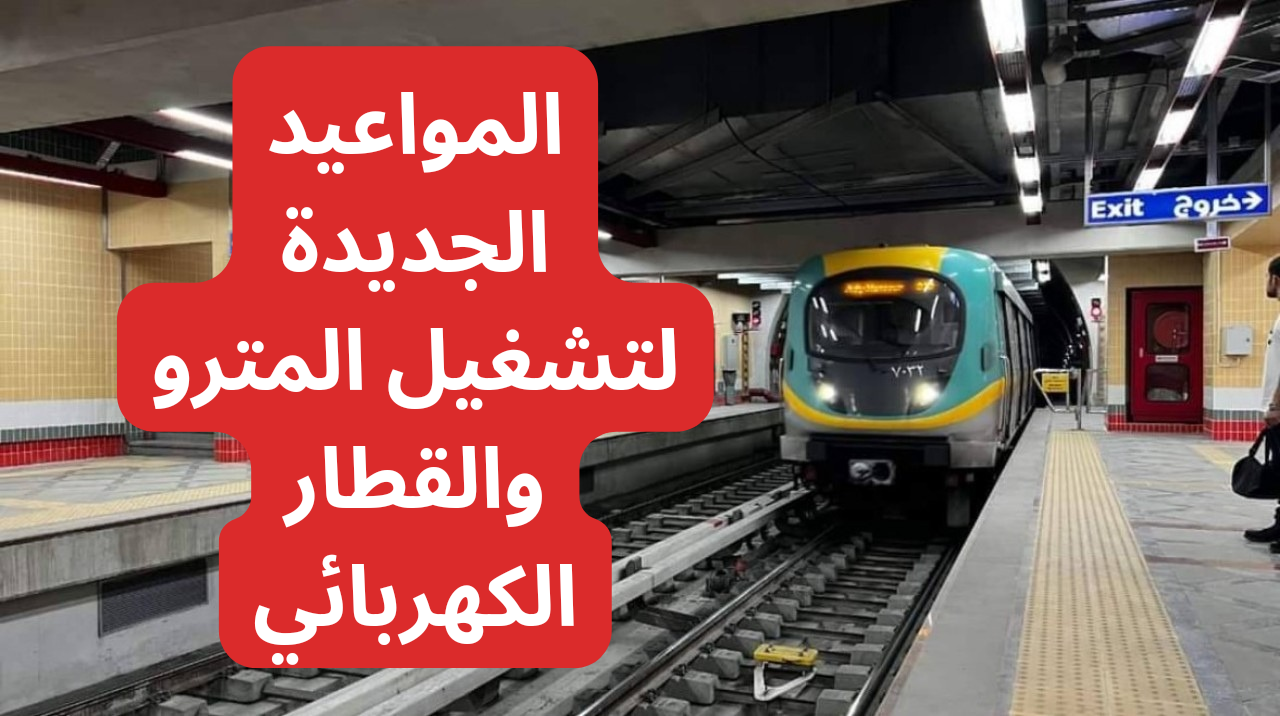 مع بدء التوقيت الشتوي..المواعيد الجديدة لتشغيل المترو والقطار الكهربائي