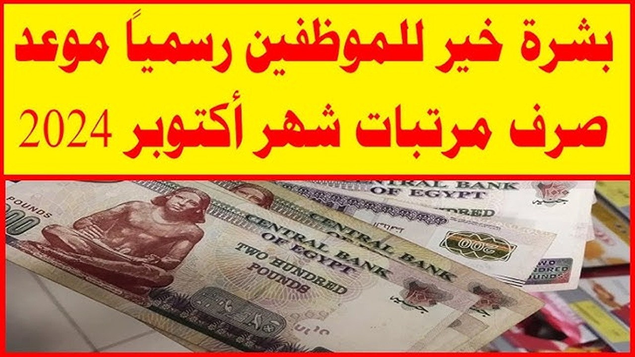 بشرة خير للعاملين.. مواعيد صرف مرتبات شهر أكتوبر 2024 وحقيقة تبكيرها بعد قرار وزارة المالية 5 بشرة خير للعاملين.. مواعيد صرف مرتبات شهر أكتوبر 2024 وحقيقة تبكيرها بعد قرار وزارة المالية