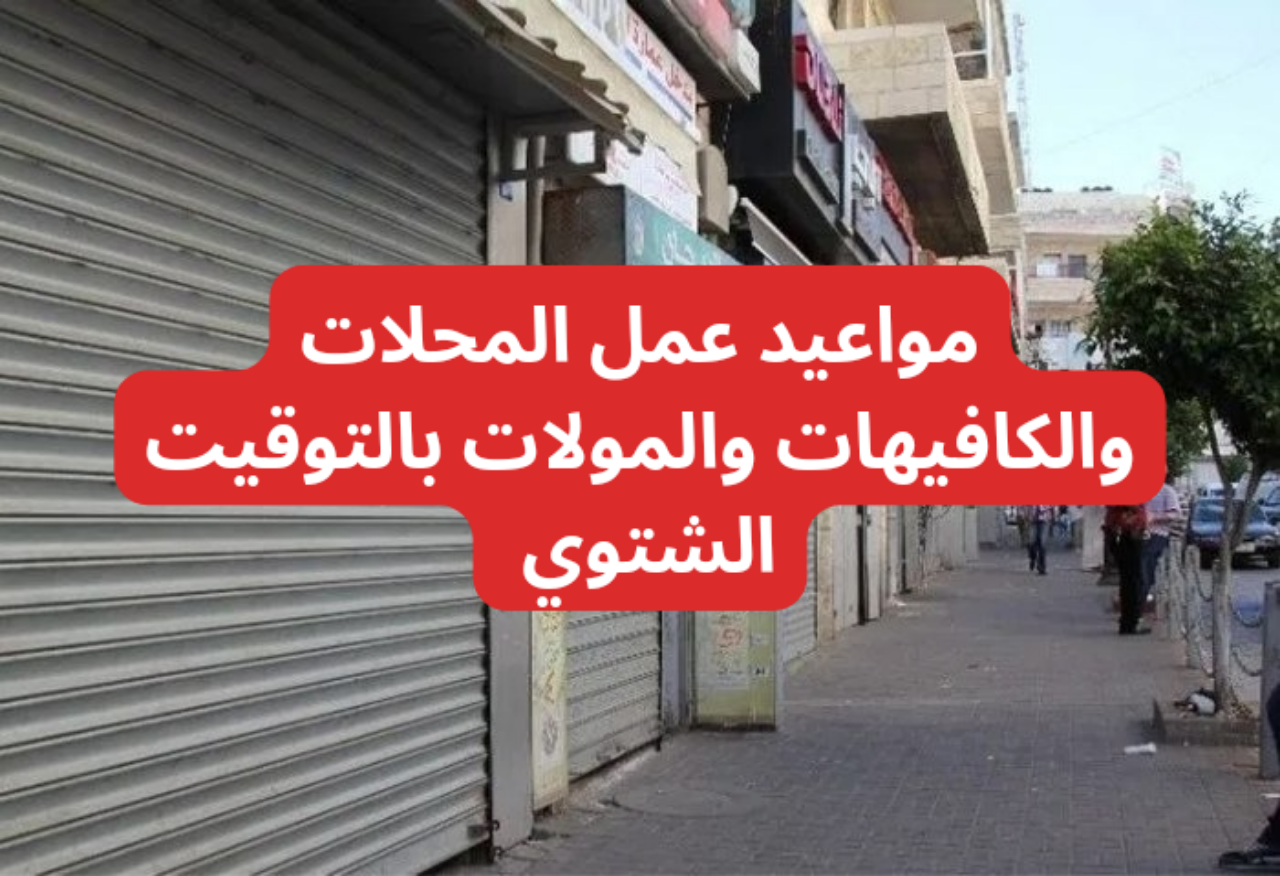 مع بدء تطبيق التوقيت الشتوي..مواعيد عمل المحلات والكافيهات والمولات التجارية 2024 5 مع بدء تطبيق التوقيت الشتوي..مواعيد عمل المحلات والكافيهات والمولات التجارية 2024