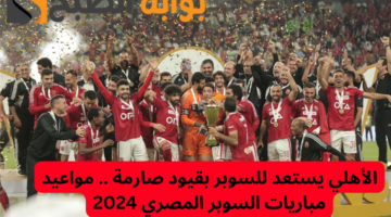 مواعيد مباريات السوبر المصري 2024