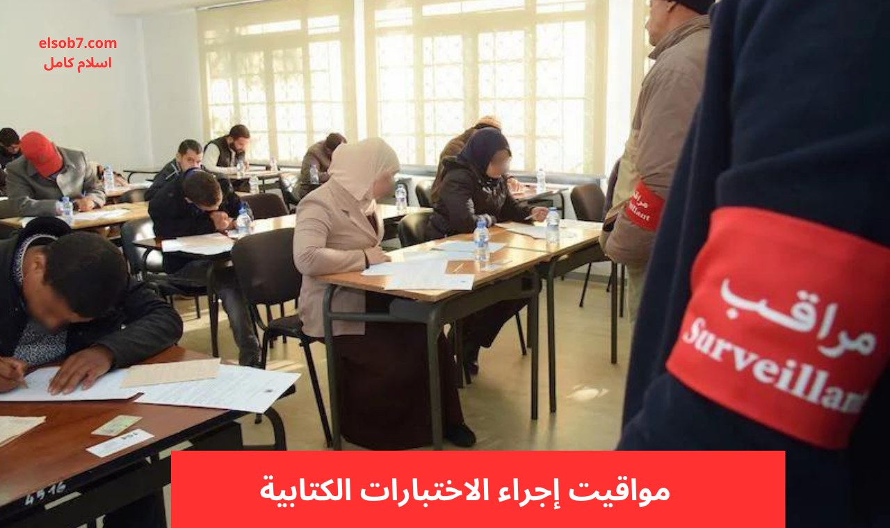 توصيف الاختبارات الكتابية.. مواقيت إجراء الاختبارات الكتابية لمباراة التعليم 2024 men.gov.ma
