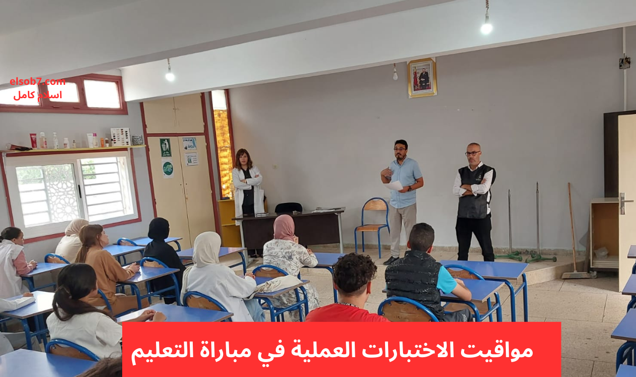 جميع الجهات.. مواقيت الاختبارات العملية في مباراة التعليم 2024 pdf التربية البدنية وكافة التخصصات