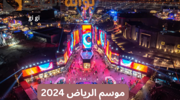 موسم الرياض 2024