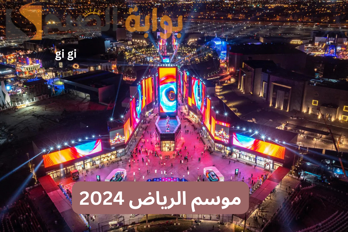 "فعاليات موسم الرياض 2024" لا تفوت الفرصة .. احجز تذكرتك الآن! 5 “فعاليات موسم الرياض 2024” لا تفوت الفرصة .. احجز تذكرتك الآن!