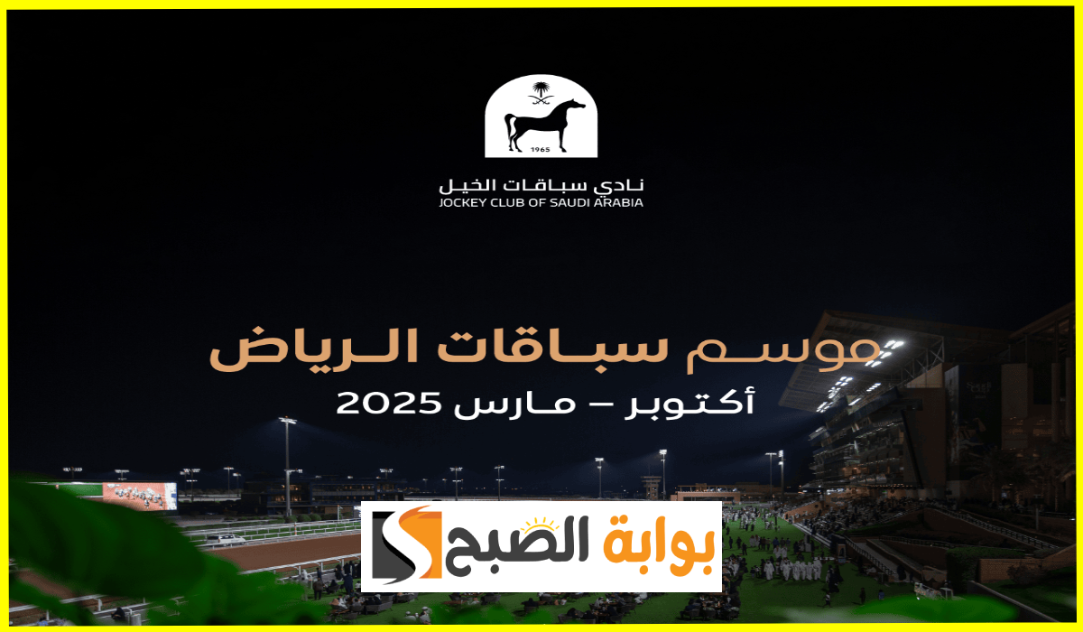 مجاناً لهذه الفئة.. موعد وطريقة حجز تذاكر ليلة حفل افتتاح موسم سباقات الرياض 2024-2025