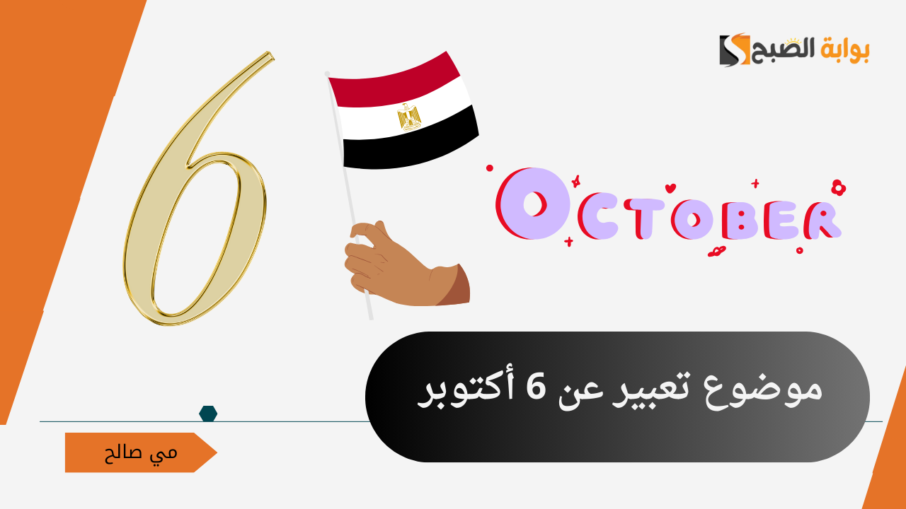“فاتخذوا فيها جندا كثيفا” .. كيفية كتابة موضوع تعبير عن 6 أكتوبر بكل العناصر من المقدمة وحتى الخاتمة