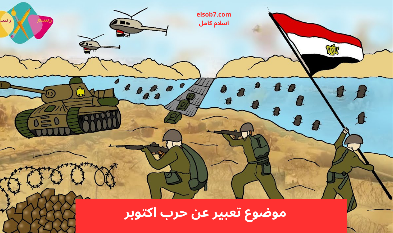 موضوع تعبير عن حرب اكتوبر للابتدائي والإعدادي والثانوي بكامل العناصر