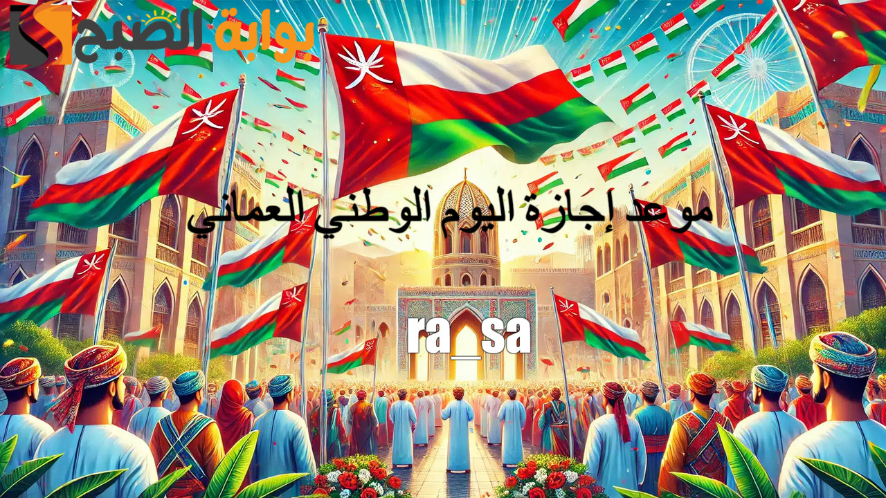 متي موعد إجازة اليوم الوطني العماني 54 للقطاع العام والخاص والمدراس؟.. وزارة العمل توضح