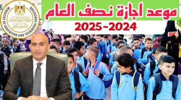 موعد إجازة منتصف العام الدراسي 2024 2025 للمدارس الحكومية والخاصة والجامعات