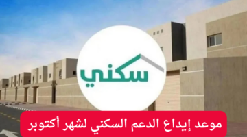 موعد إيداع الدعم السكني