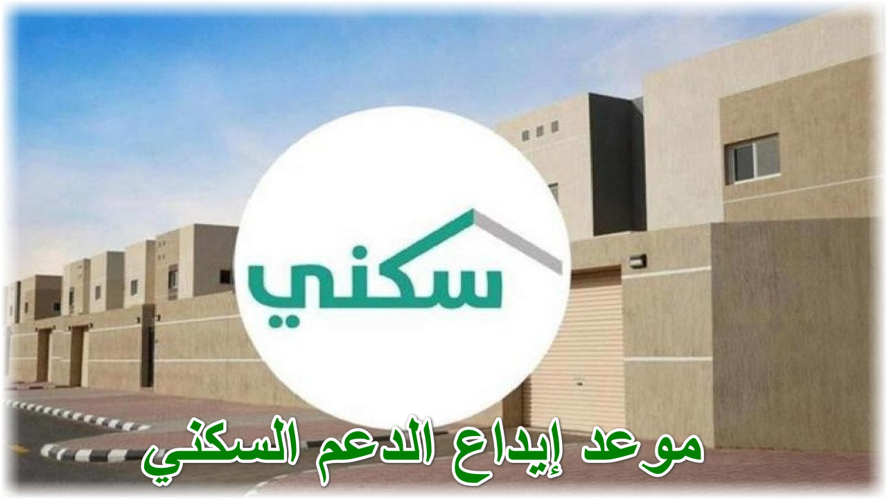 “وزارة الإسكان السعودية “..  تحدد موعد إيداع الدعم السكني للمستفيدين لشهر نوفمبر 1446هـ