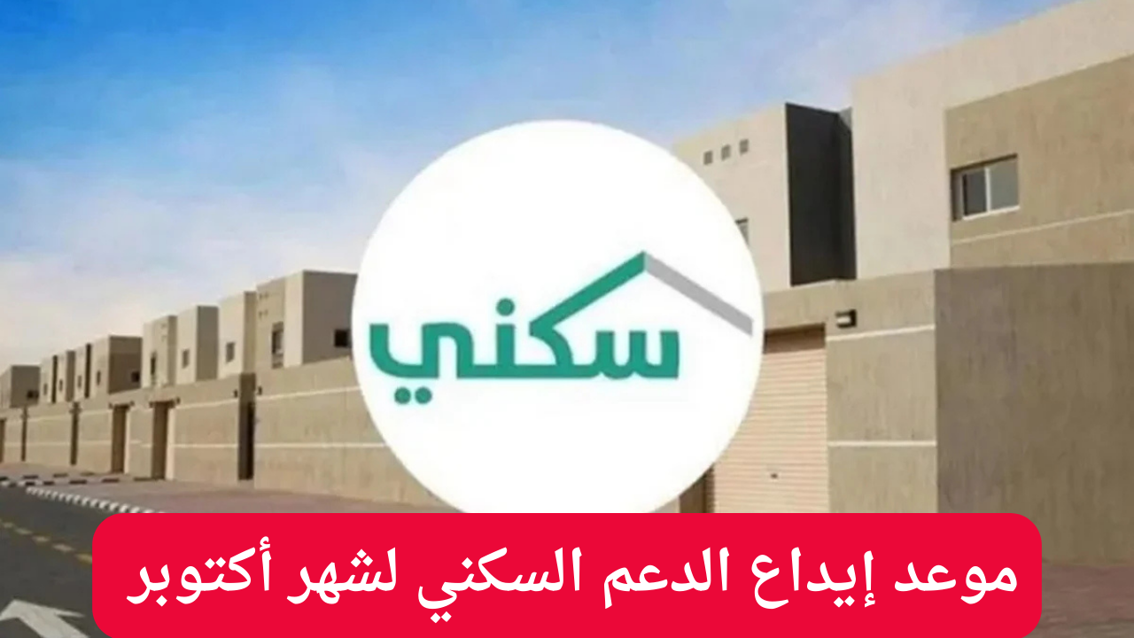 وزارة الاسكان السعودية تعلن إيداع الدعم السكني لشهر أكتوبر 2024 للمستفيدين