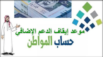 موعد إيقاف الدعم الإضافي حساب المواطن