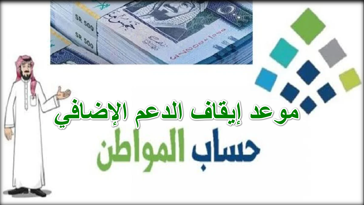 رسميا … الموارد البشرية تحدد موعد إيقاف الدعم الإضافي حساب المواطن وموعد صرف الدفعة 83 لشهر أكتوبر 2024 5 رسميا … الموارد البشرية تحدد موعد إيقاف الدعم الإضافي حساب المواطن وموعد صرف الدفعة 83 لشهر أكتوبر 2024