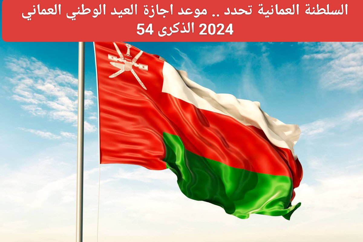 موعد اجازة العيد الوطني العماني 54 للقطاع الخاص والعام وأبرز فعاليات الاحتفال 2024