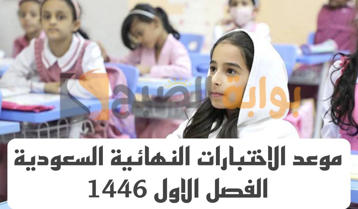 ما هو موعد اختبارات الفصل الأول 1446 في السعودية ؟.. وزارة التعليم توضح