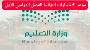 موعد الاختبارات النهائية
