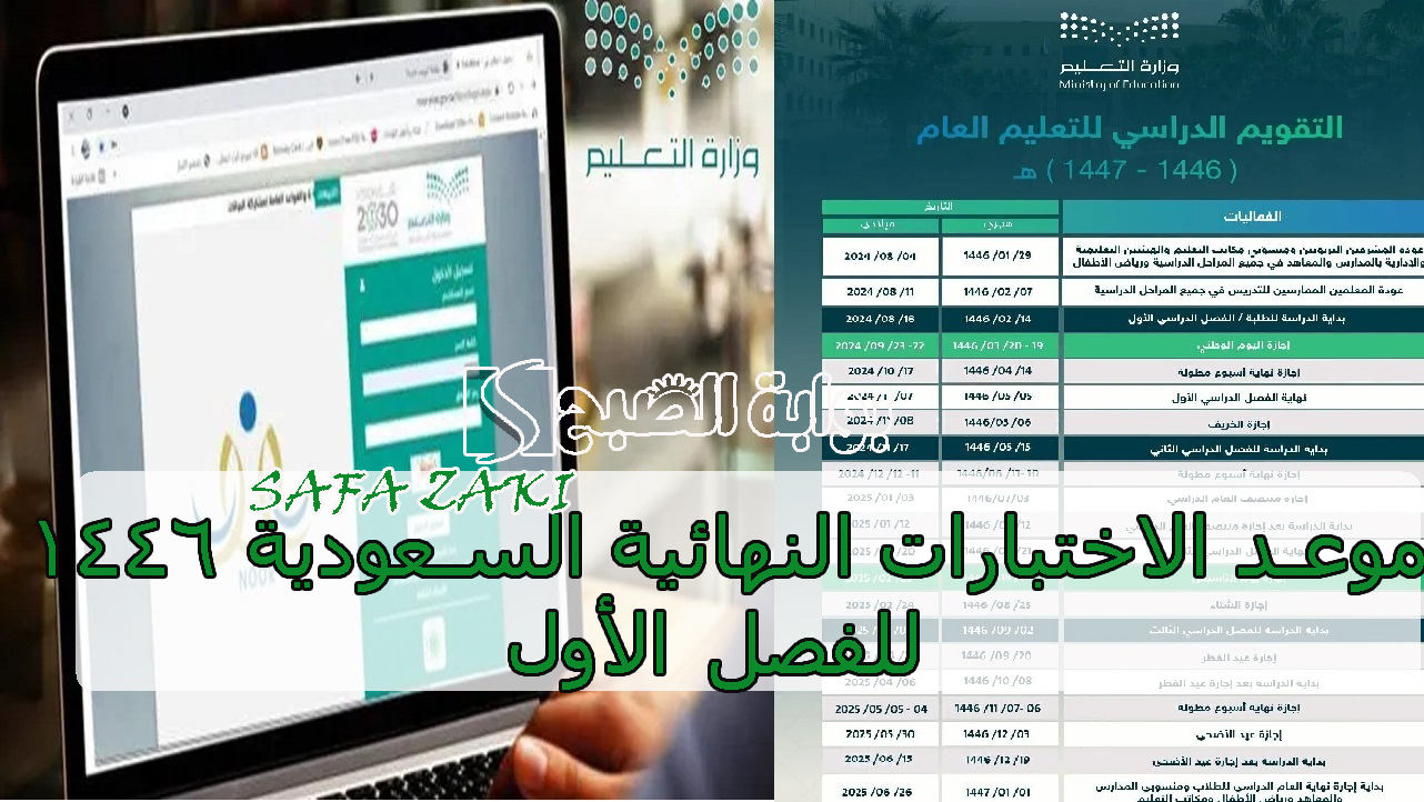 بعد تعديل “التقويم الدراسي”.. تاريخ موعد الاختبارات النهائية 1446 للفصل الأول في السعودية لمختلف المراحل الدراسية