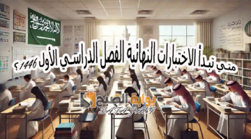 موعد الاختبارات النهائية للفصل الأول 1446