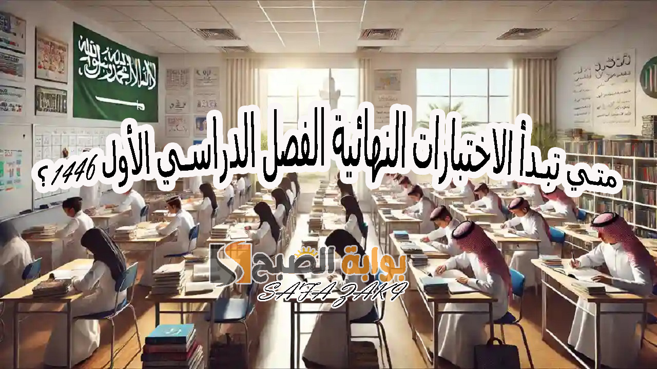 التعليم بالمملكة توضح .. متي تبدأ الاختبارات النهائية الفصل الدراسي الأول 1446؟ وعدد الأسابيع والإجازات الرسمية وفق التقويم الدراسي المعدل