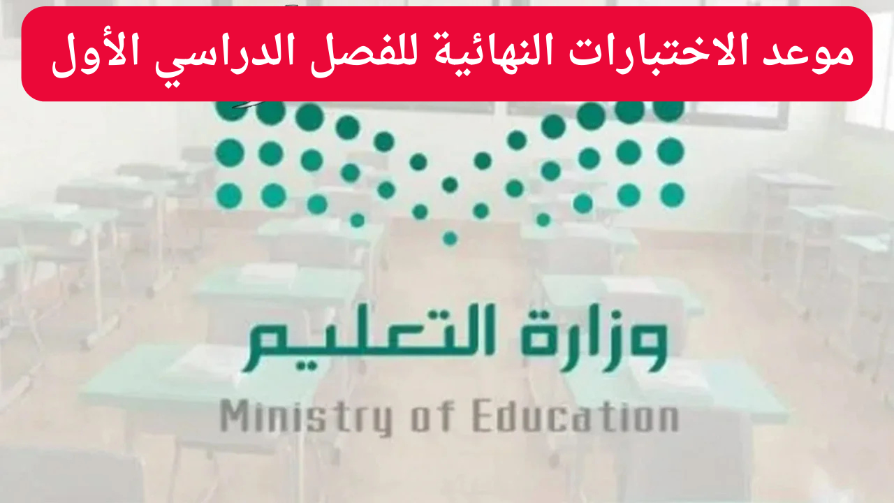 التعليم السعودي يحدد موعد الاختبارات النهائية للفصل الدراسي الأول 1446