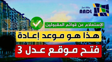 موعد التسجيل في سكنات عدل 3 المرحلة الثانية بعد إعلان أسماء المقبولين بالمرحلة الأولى