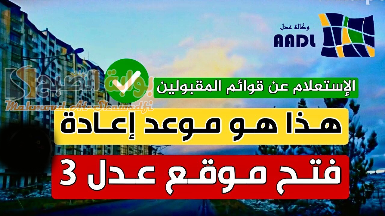 "وكالة AADL".. موعد التسجيل في سكنات عدل 3 المرحلة الثانية بعد إعلان أسماء المقبولين بالمرحلة الأولى 5 “وكالة AADL”.. موعد التسجيل في سكنات عدل 3 المرحلة الثانية بعد إعلان أسماء المقبولين بالمرحلة الأولى