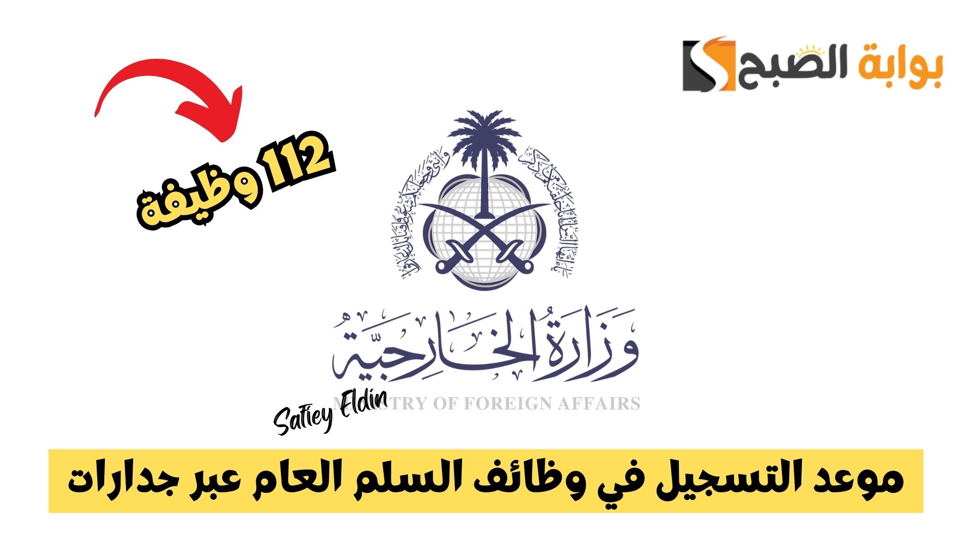 112 وظيفة.. الخارجية السعودية تعلن موعد التسجيل في وظائف السلم العام عبر جدارات
