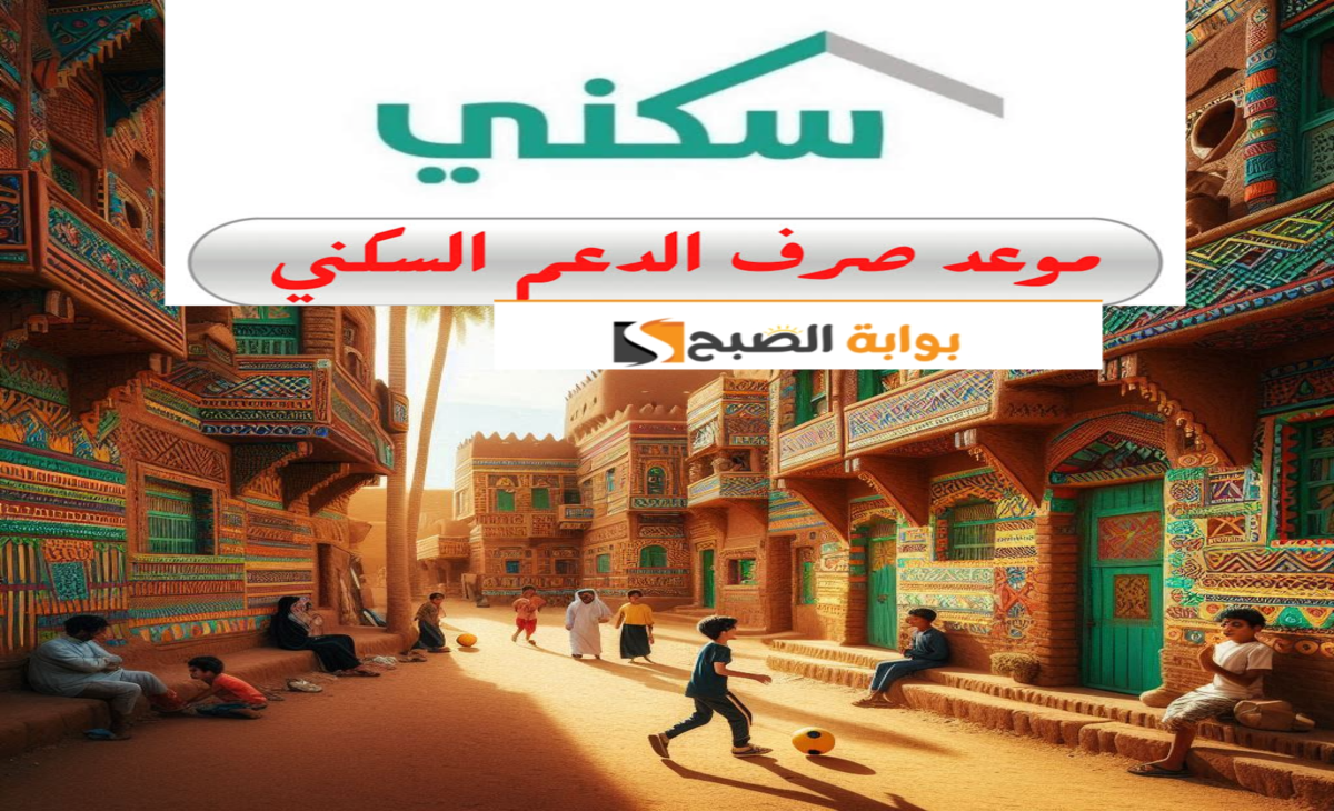 وزارة الإسكان تعلن موعد إيداع الدعم السكني لهذا الشهر بعد التعديلات والشروط 1446/ 2024