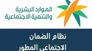 موعد الضمان الاجتماعي المطور