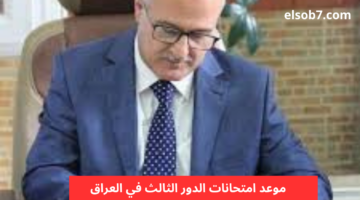 موعد امتحانات الدور الثالث