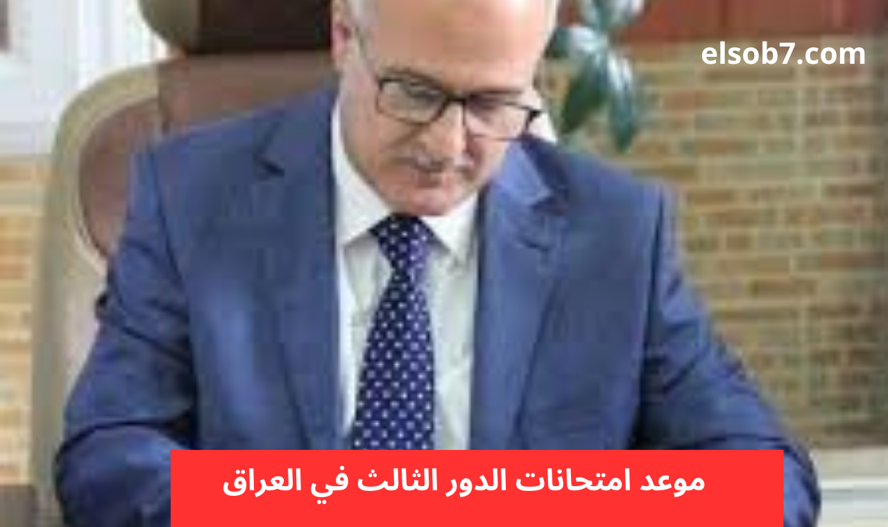 شوكت الدور الثالث.. تنبؤات موعد امتحانات الدور الثالث السادس الاعدادي والثالث متوسط 2024