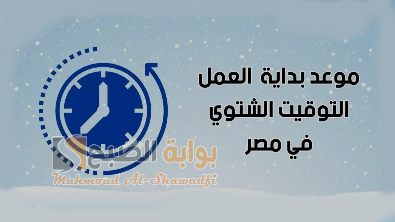 رسميًا.. موعد بدء تطبيق التوقيت الشتوي 2024 في مصر وخطوات ضبط الساعة