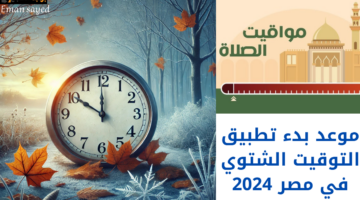 موعد بدء تطبيق التوقيت الشتوي في مصر 2024
