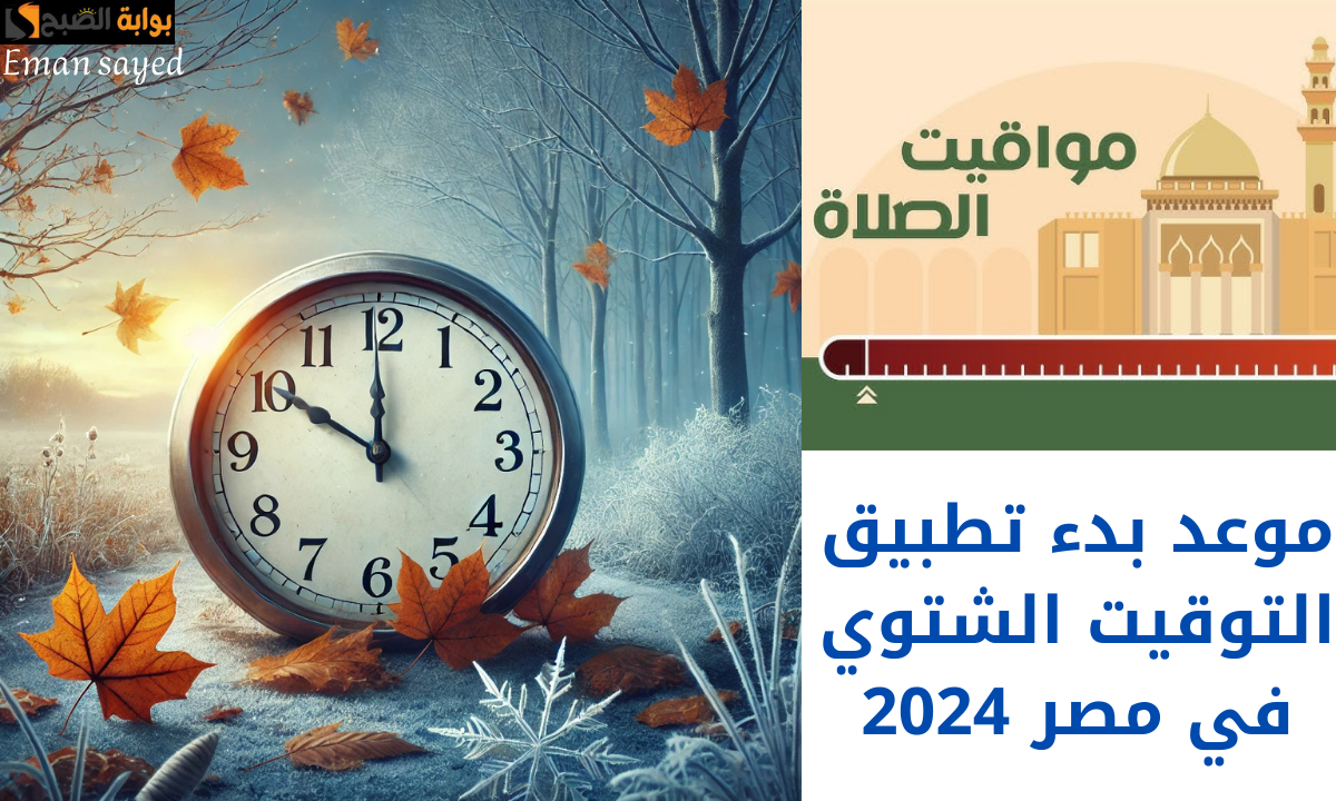 “عشان متتلخبطش”.. موعد بدء تطبيق التوقيت الشتوي في مصر 2024 ومواقيت الصلاة بعد تغيير الساعة