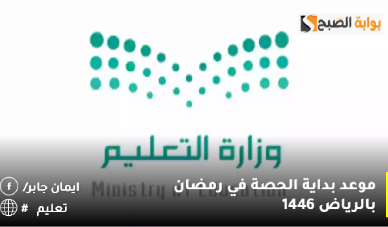 ساعه كم تبدأ الحصة الأولى في رمضان 2025؟.. وزارة التعليم تنشر مواعيد دوام المدارس بالرياض