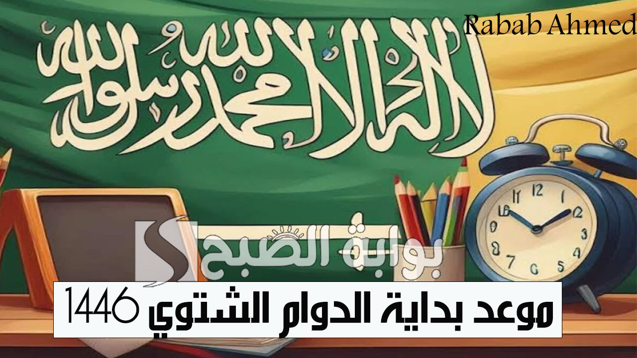موعد بداية الدوام الشتوي 1446 بالسعودية وجدول الحصص الدراسية