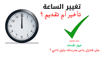 موعد تطبيق التوقيت الشتوي 2024 2025 تأخير ام تقديم الساعة